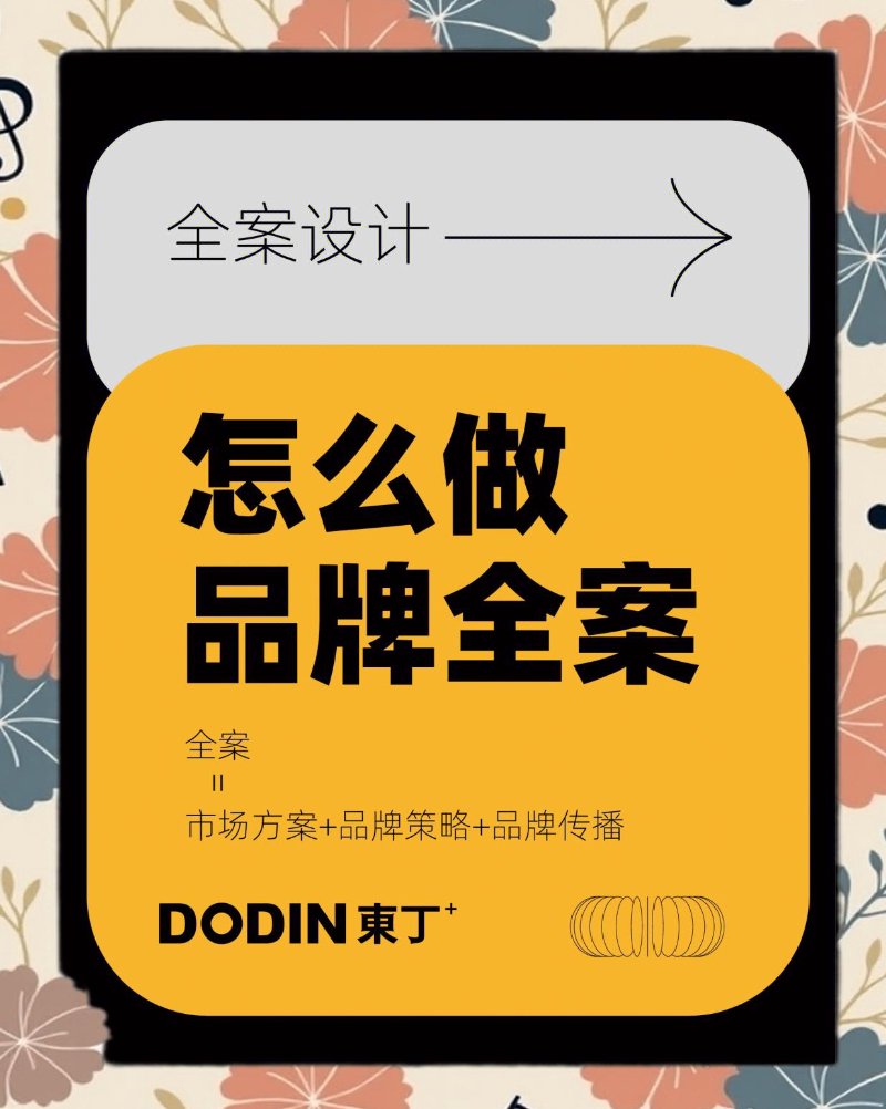品牌设计全案:从市场策略到传播执行